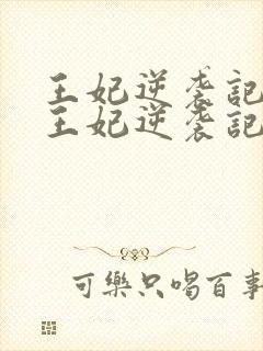 王妃逆袭记下堂王妃逆袭记