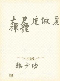 大尺度做爰床戏裸体