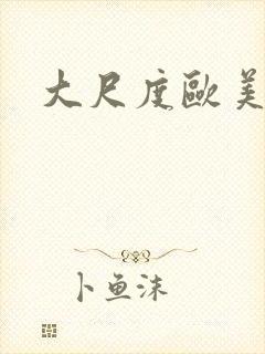 大尺度欧美在线