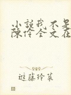 小说我不是戏神陈伶全文在线阅读