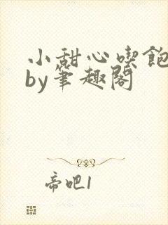 小甜心吃饱了吗by笔趣阁