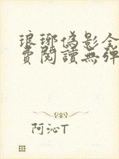 琅琊伪影全文免费阅读无弹窗笔趣阁封面