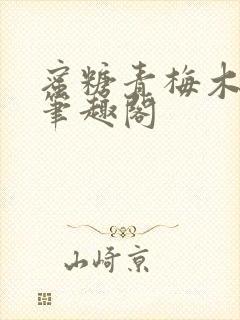 蜜糖青梅木天蓼笔趣阁封面