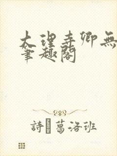 大理寺卿无删改笔趣阁封面