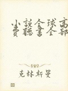 小说全球高武免费听书全部