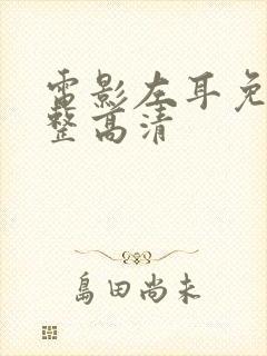 电影左耳免费完整高清