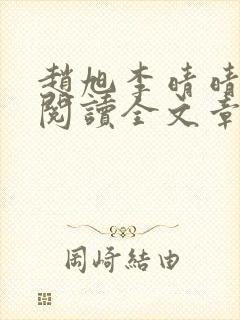 赵旭李晴晴免费阅读全文章节下载