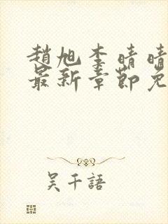 赵旭李晴晴小说最新章节免费阅读