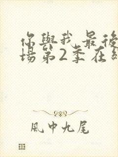 你与我最后的战场第2季在线观看封面