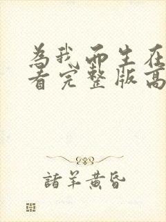 为我而生在线观看完整版高清