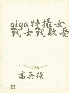 giga特摄女战士战败受难封面