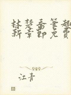 林楚乔笔趣阁最新章节免费阅读