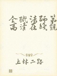 全职法师第七季高清在线观看封面