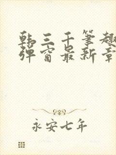 韩三千笔趣阁无弹窗最新章节