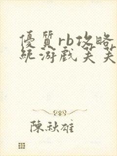 优质rb攻略系统游戏芙芙饿了封面