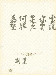 为何是你电影完整版免费观看高清