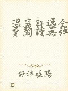 温宁许逸全文免费阅读无弹窗笔趣阁封面