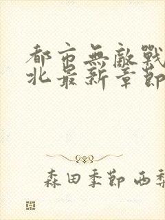 都市无敌战神林北最新章节在线阅读