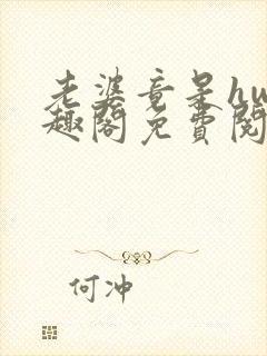 老婆竟是hw笔趣阁免费阅读无弹窗