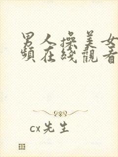 男人操美女的视频在线观看