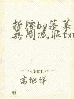 折腰by蓬莱客无删减版txt