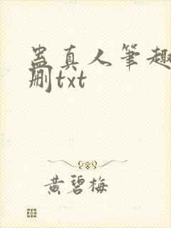 蛊真人笔趣阁未删txt