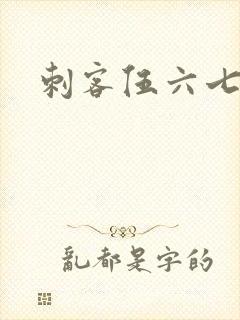 刺客伍六七高清封面