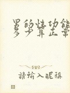 男的性功能一般多少算正常