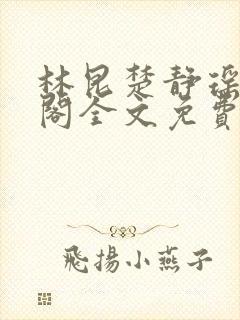 林昆楚静瑶笔趣阁全文免费阅读封面