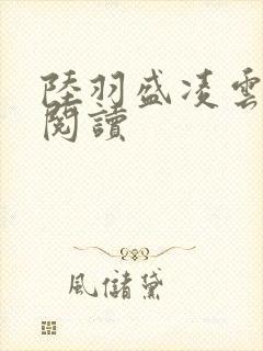 陆羽盛凌云免费阅读