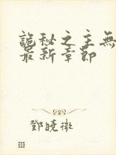 诡秘之主无弹窗最新章节