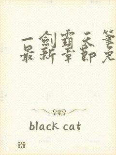 一剑霸天笔趣阁最新章节免费阅读