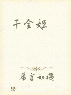 千金姬