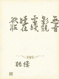 欲晓电影无删减版在线观看免费版高