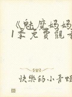 《魅魔妈妈》第1季免费观看动漫