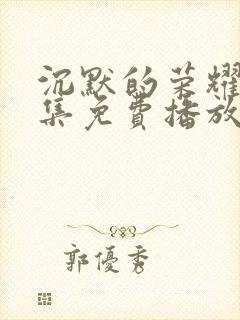 沉默的荣耀40集免费播放网站封面