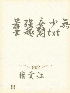 最强弃少无删减笔趣阁txt
