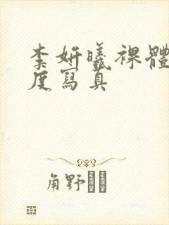 李妍曦裸体大尺度写真封面