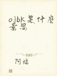 ojbk是什么意思