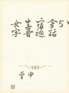 女生宿舍5中汉字晋通话