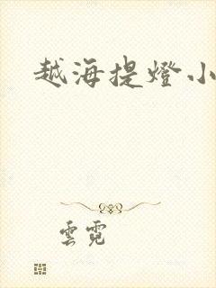 越海提灯小豆子