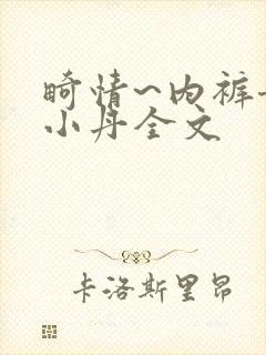 畸情~内裤奇缘小丹全文封面