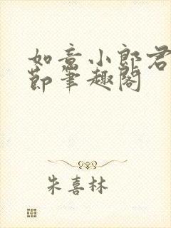 如意小郎君无删节笔趣阁