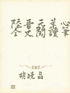 陆晋元叶心沈瑶全文阅读笔趣阁