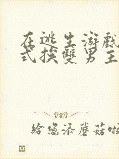 在逃生游戏里花式挨双男主封面