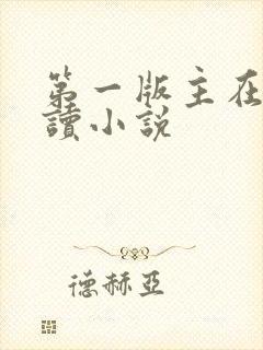第一版主在线阅读小说