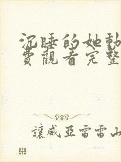 沉睡的她动漫免费观看完整版高清