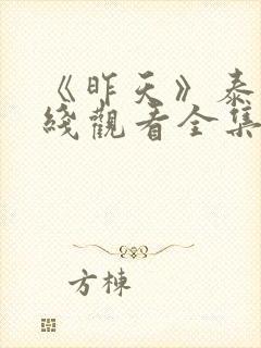 《昨天》泰剧在线观看全集