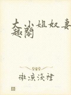 大小姐奴妻 笔趣阁