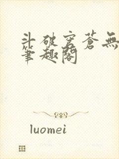 斗破穹苍无删减笔趣阁